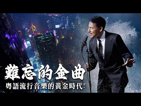 Classic Cantonese Songs | 12 Iconic Cantonese Hits From The 80s 🎧 Jacky Cheung, Beyond, Frances Yip