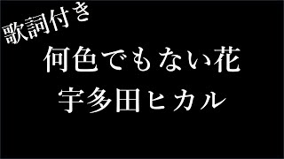 【1時間耐久 フリガナ付き】【宇多田ヒカル】何色でもない花   歌詞付き   Miki Lyrics