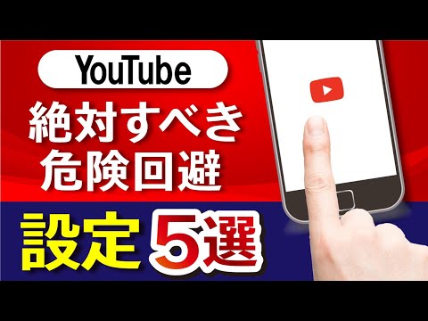 【YouTube】個人情報の流出を防止＆通信量を節約する設定5選 AR