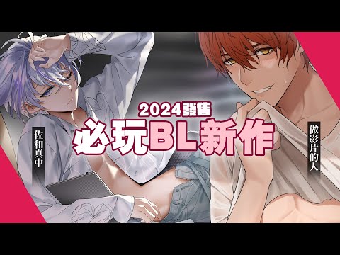 2024年必玩的BL遊戲！ Voice Love On Air！