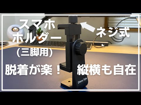 スマホの取り付けが容易な【ネジ式のスマホホルダー】で快適に撮影！