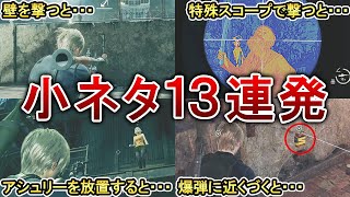 【バイオRE4】小ネタを13個まとめて紹介！