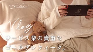 Vlog | サービス業の貴重なゴールデンウィーク | お家での過ごし方とコスメ購入品　Golden Week＆Stay Home