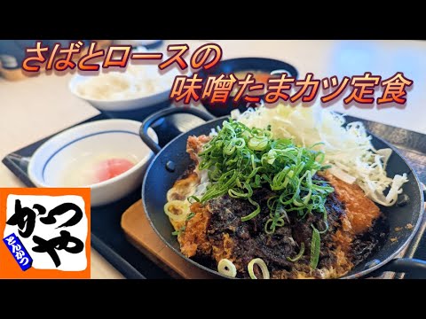 【かつや】【さばとロースの味噌たまカツ定食】【温泉たまご】【タルタルソース】孤高なサラリーマンのランチ　４８７