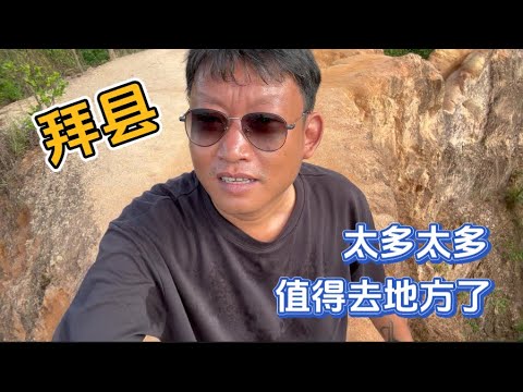 泰国农村老外为啥都往里跑？ #拜县