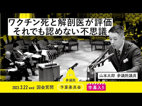 山本太郎【ワクチン死と解剖医が評価それでも認めない不思議】 2023.3.22 予算委員会 字幕入りフル