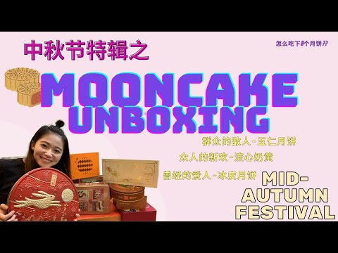 Mooncake Unboxing!!|月饼大开箱| Mid-Autumn Festival | Traditional vs Fusion Mooncakes| Hermimi中秋节特辑