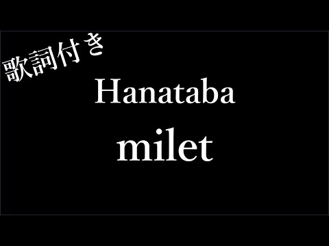 【1時間耐久-フリガナ付き】【ミレイ】hanataba - 歌詞付き - Michiko Lyrics