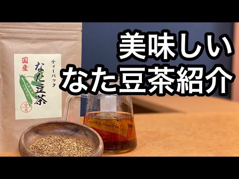 美味しい健康茶の淹れ方　なた豆茶編（刀豆茶の紹介、説明）