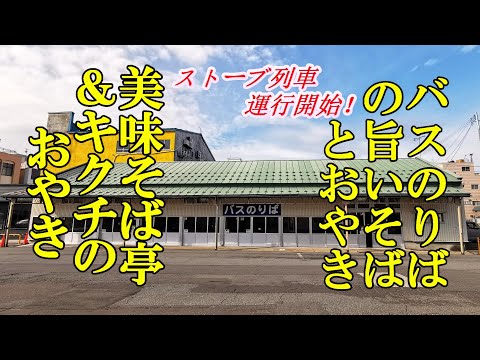 バスのりばの旨いそばとおやき！美味そば亭＆キクチのおやき【青森県五所川原市】ストーブ列車運行開始