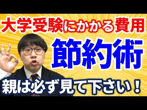 【受験生 視聴禁止】大学一般選抜の費用はいくら？節約する方法２選！｜高校生専門の塾講師が大学受験について詳しく解説します。