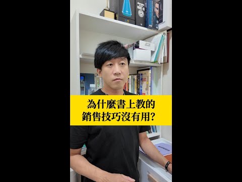 為什麼書上教的銷售技巧沒有用？ #跟進 #沒有時間 #二擇一 #雙重束縛 #行銷 #成交 #保險 #銷售 #業務 #銷售 #催眠 #心理學 #銷售心理學 #NLP #徐承庚 #反對問題