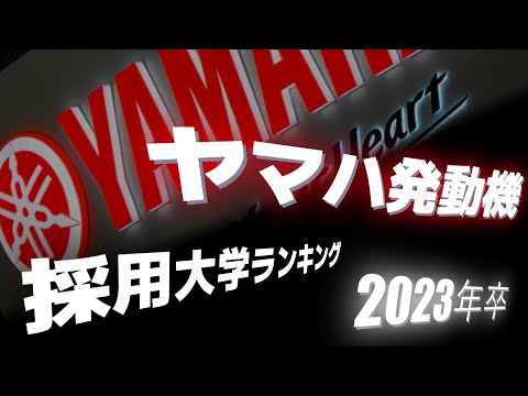 ヤマハ発動機（YAMAHA）採用大学ランキング【2023年卒】