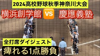 【高校野球秋季神奈川大会】慶應と横浜創学館が3回戦で激突！痺れる1点勝負を制したのは…【全打席ダイジェスト】