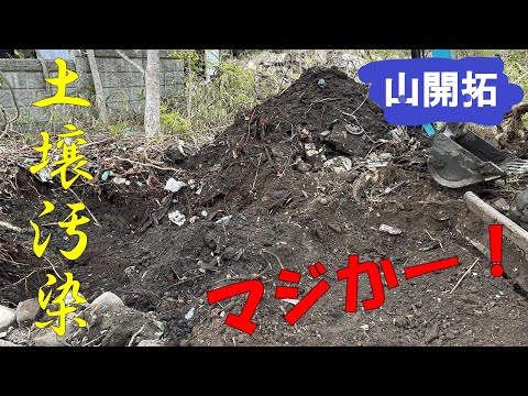 【山開拓】新規ゴミ開拓で土壌汚染が発覚⁉