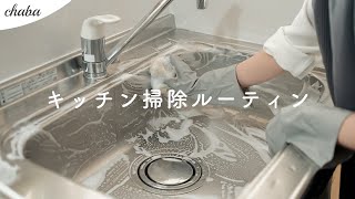 キッチンリセット｜キッチンをきれいに保つ毎月のお掃除ルーティン｜月1お掃除週間