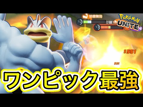 【アプデ速報】カイリキーがユナイトリワークでコンボ最強キャラに！？技持ち物解説【ポケモンユナイト】