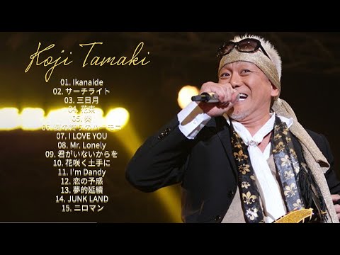 💥💥玉置浩二 名曲 人気曲 ヒット曲 メドレー🌺 The best songs of Koji Tamaki 玉置浩二💥💥