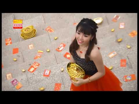 大吉大利發大财 ~ 郭惠芬 MV