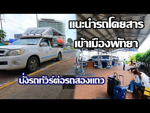 รถโดยสารเข้าเมืองพัทยา | นั่งรถทัวร์ต่อรถสองแถว | Bus into Pattaya