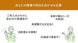 施設スタッフ募集中！