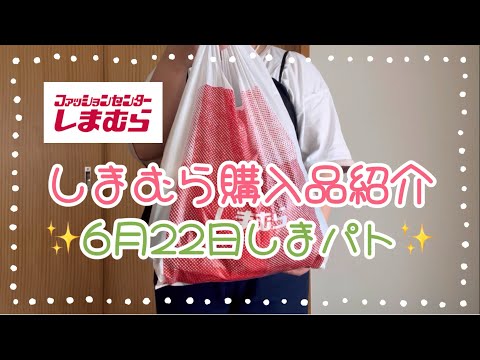 しまむら購入品紹介＊6月22日しまパト＊大特価のチラシ商品やTERAさんのインナーなど合計6点購入♡