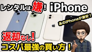 【レンタルは嫌！】返却なし！iPhoneのコスパ最強の買い方！乗り換え　MNP スマホ　iphone15 iphone14 iphone13 iphone12 　安く買う方法　1円スマホ