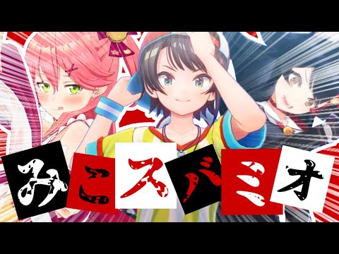 君たちはみこスバミオを知っているだろうか?[さくらみこ/大空スバル/大神ミオ]