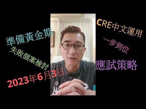 【獨家】CRE中文運用應試策略！2023年6月3日應試日！報名了嗎？如何從失敗變成功！2個月的黃金期！扭轉局勢！下一次要等多半年！光陰有限！