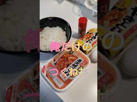 【超絶とりつくね丼】俺だけの仕事終わりに最速で食べる丼‼️#shorts