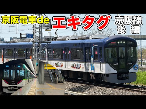 京阪電車でエキタグ(京阪編)をすべて集める！ 【後編】