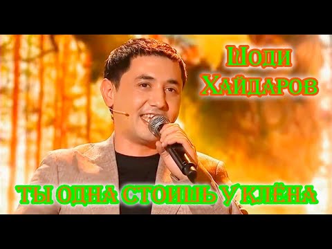 Наша Гавань! Красавчик ШОДИ ХАЙДАРОВ  - ТЫ ОДНА СТОИШЬ У КЛЁНА