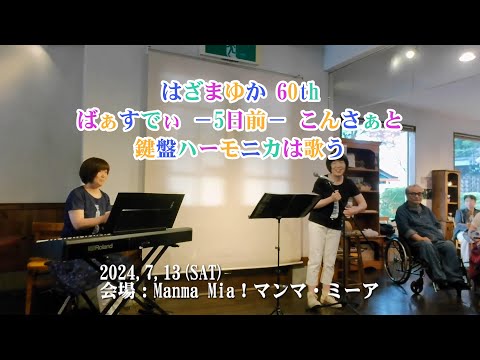 #068 #鍵盤ハーモニカ #奏者、#はざまゆか 様60th5日前こんさあと！ピアノ：星井影美様　音量調節してお楽しみください。