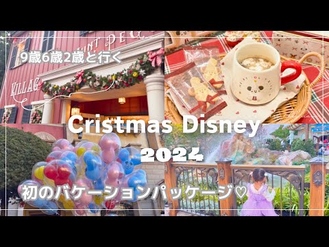 【 Disney vlog 】 クリスマスディズニー🎄子連れでバケーションパッケージ♡初のファンタジースプリングス🏰💕子連れの周り方🧸総額も公開💸