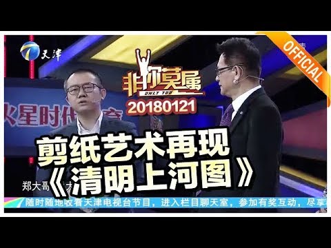 《非你莫属》20180121：当老男神遇上剪纸高人 剪纸艺术再现《清明上河图》