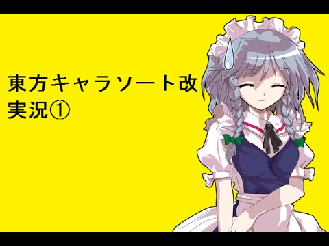 【実況】東方キャラソート改で独り幻想入り