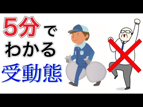 受動態と能動態の違いはこれで完璧！高校英語の勉強を基礎から！