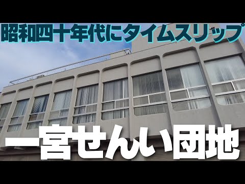 昭和な渋ビル【一宮せんい団地】で昭和40年代を感じる