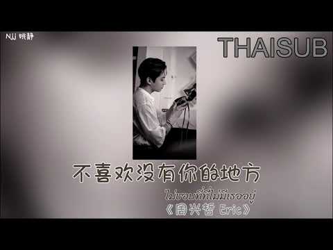 [THAISUB] 不喜欢没有你的地方 ไม่ชอบที่ที่ไม่มีเธออยู่ - 周兴哲 Zhou Xingzhe [THAISUB/PINYIN]