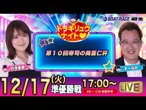 12月17日 | ドラキリュウナイト | ボートレース桐生  | で生配信！