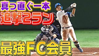 【最強FC会員】今川優馬『真っ直ぐ一本狙い撃ち!! 追撃2ラン』