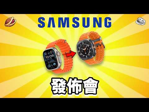 Samsung 發佈會 Galaxy Ring 誠實豆沙包版 ⌚️ 發佈會精華 💍 Watch Ultra | 懶人包 廣東話 📲 Fold6 Flip6 🎧 Buds 3 Pro