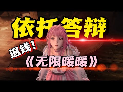 退錢！2024年年末最新美少女換裝遊戲《無限暖暖》遊戲吐槽!