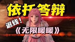 退錢！2024年年末最新美少女換裝遊戲《無限暖暖》遊戲吐槽!