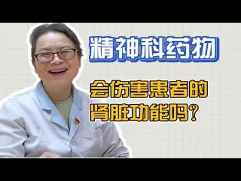 担心长期吃抗精神疾病药物，会对孩子的肝肾功能造成伤害吗？