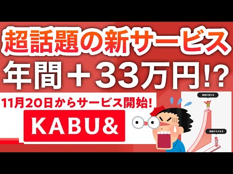 ついに今日から‼︎話題のカブアンドで年間33万円貰える…！？