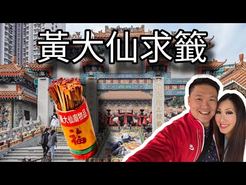 【香港Vlog🇭🇰 #11 】: 黃大仙求籤 + 九龍城寨: 一個好好玩嘅旅程