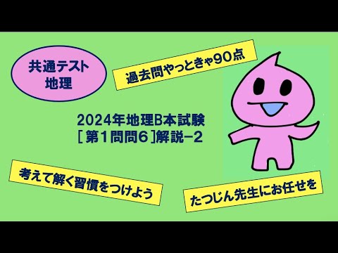 ［たつじん地理］第１問問６解説（２）／大学受験地理・2024年共通テスト地理B本試験#日本の気候#沖縄に猛暑日はない