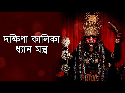 দক্ষিণা কালিকা ধ্যান মন্ত্র | কালী মন্ত্র | ওঁ করালবদনাং