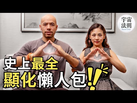 2024下半年必看‼️ 史上最全顯化方法懶人包 #吸引力法則 #顯化【Master Sri Akarshana & 鄭米雅】